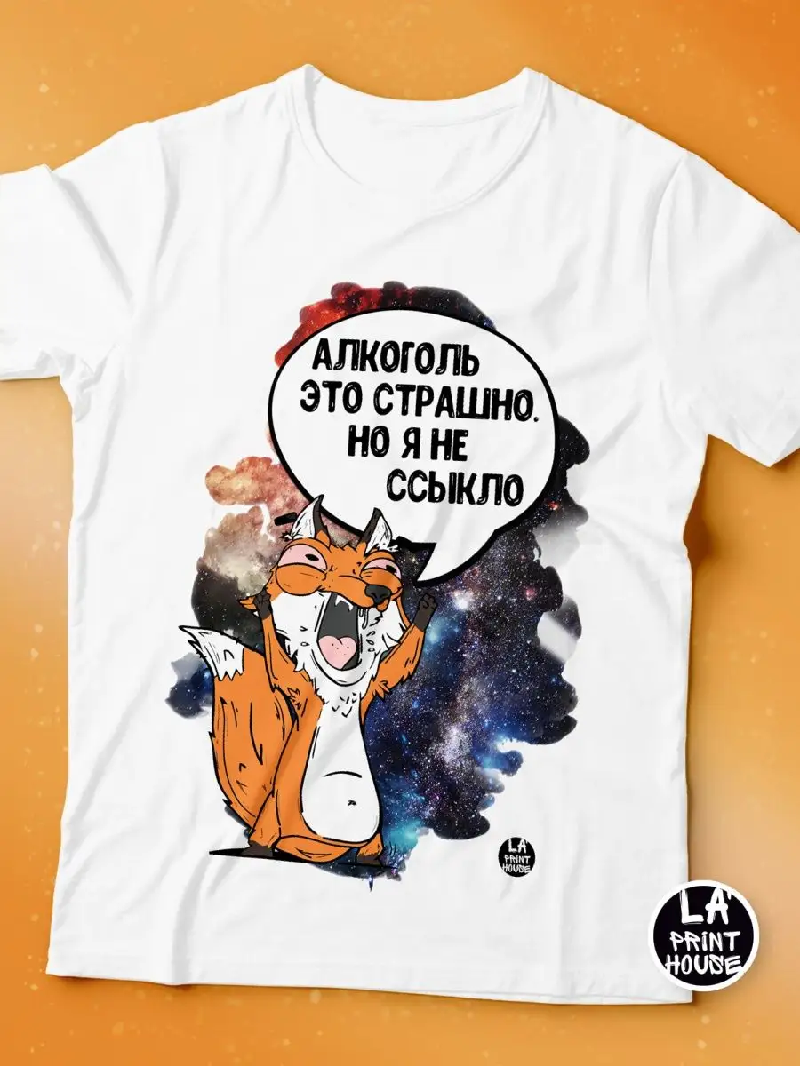 Футболка мужская Лис Борис &laquo;алкоголь это страшно&raquo; Ла принт смешная с приколом с надписью с принтом
