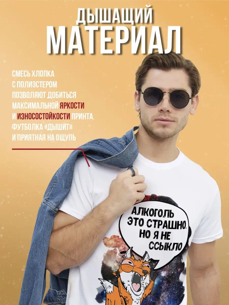 Футболка мужская Лис Борис &laquo;алкоголь это страшно&raquo; Ла принт смешная с приколом с надписью с принтом