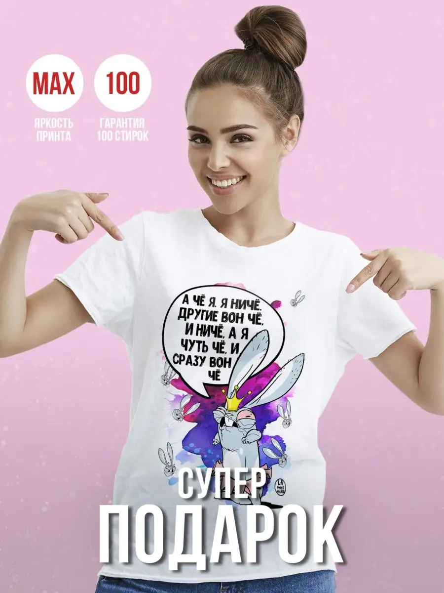 Футболка женская Заяц Хаос &laquo;а че я ?&raquo; ла Принт смешная с приколом с надписью с принтом