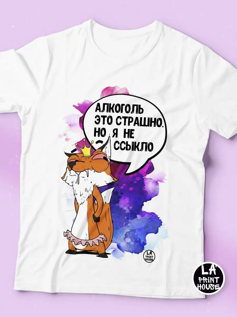 Футболка женская Лис Борис &laquo;Алкоголь это страшно&raquo; ла принт смешная с приколом с надписью с принтом