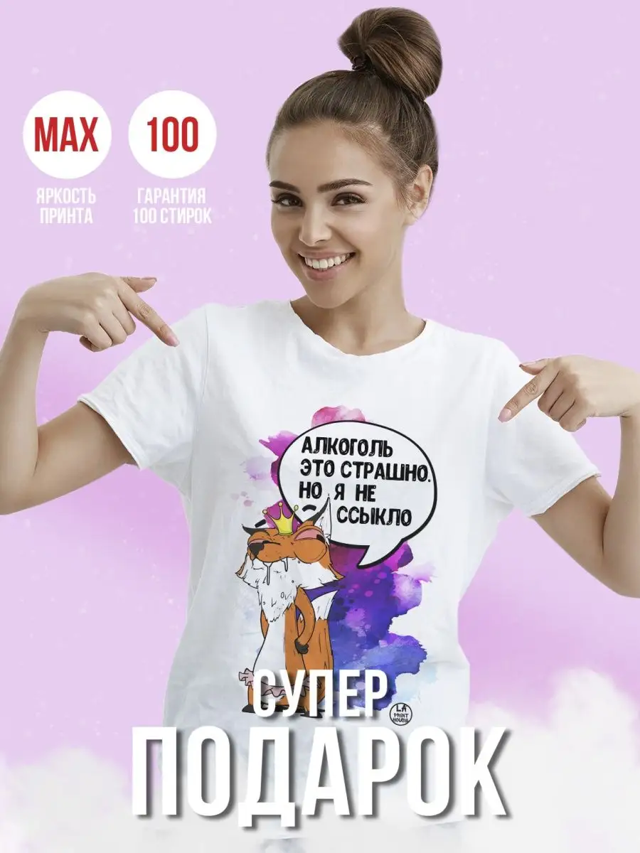 Футболка женская Лис Борис &laquo;Алкоголь это страшно&raquo; ла принт смешная с приколом с надписью с принтом