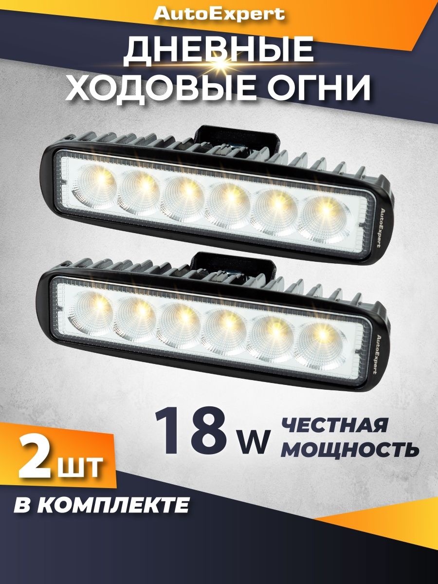 Дневные ходовые огни для автомобиля D18, 18W, ДХО, ПТФ AutoExpert 25971550  купить за 875 ₽ в интернет-магазине Wildberries