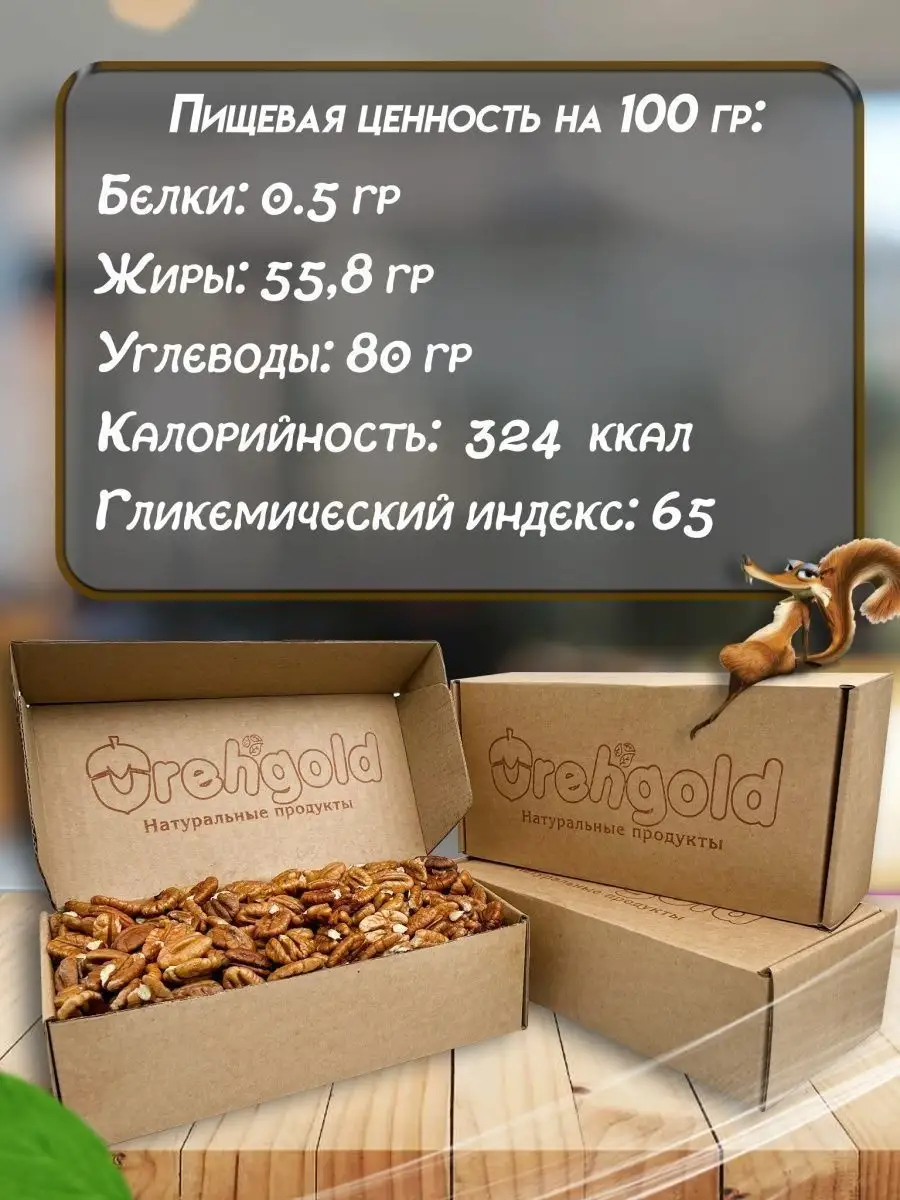 Орех пекан очищенный, 250 г OREHGOLD 25973373 купить за 542 ₽ в  интернет-магазине Wildberries