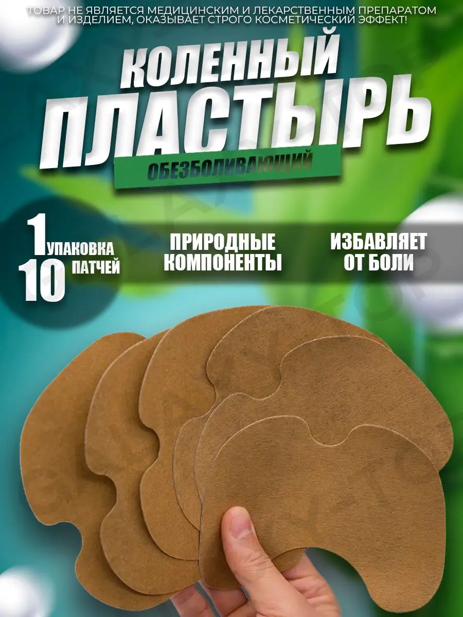 Пластырь противовоспалительный для коленного сустава KNEE PATCH 10шт