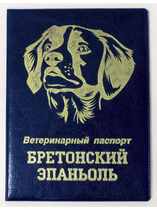 ТД Стрекоза х Обложка на вет. паспорт Бретонский эпаньоль, вариант
