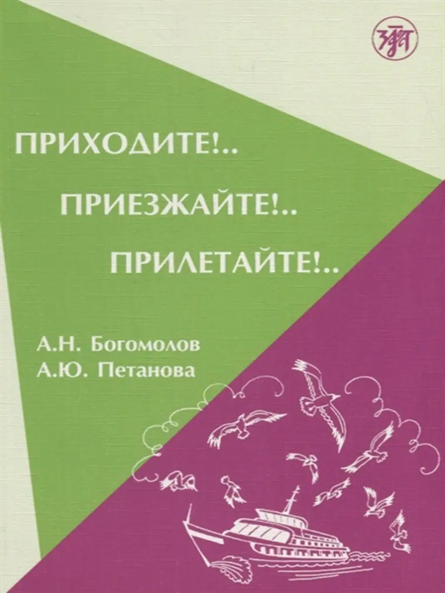 Приходите! Приезжайте! Прилетайте! Сборник упражнений Златоуст 25976144  купить в интернет-магазине Wildberries