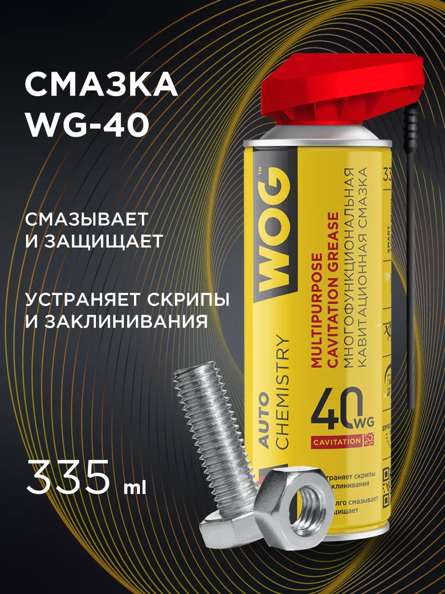 Универсальная смазка WD-40 (ВД 40) для машин , 335мл WOG 25981190 купить в  интернет-магазине Wildberries