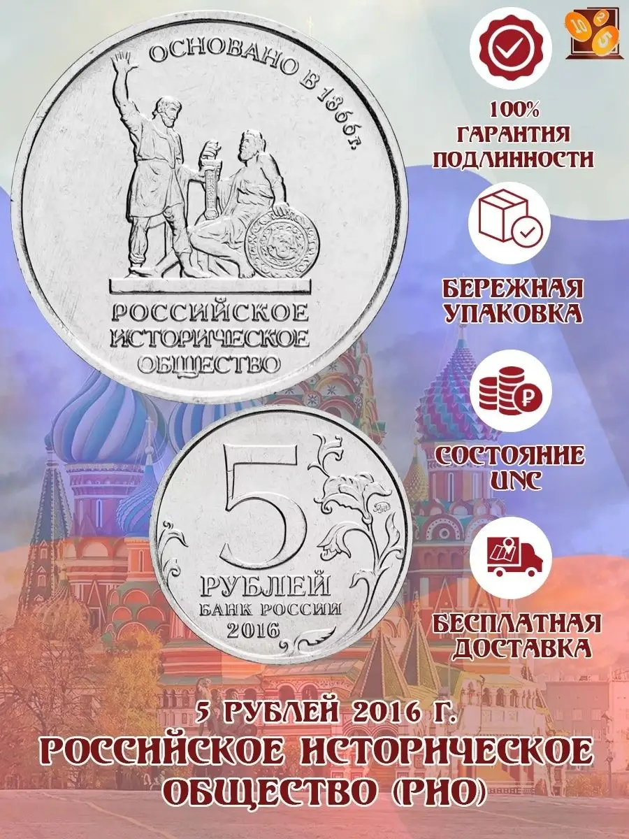 5 рублей 2016 год. Российское Историческое Общество (РИО)  Perevoznikov-coins 25982929 купить в интернет-магазине Wildberries