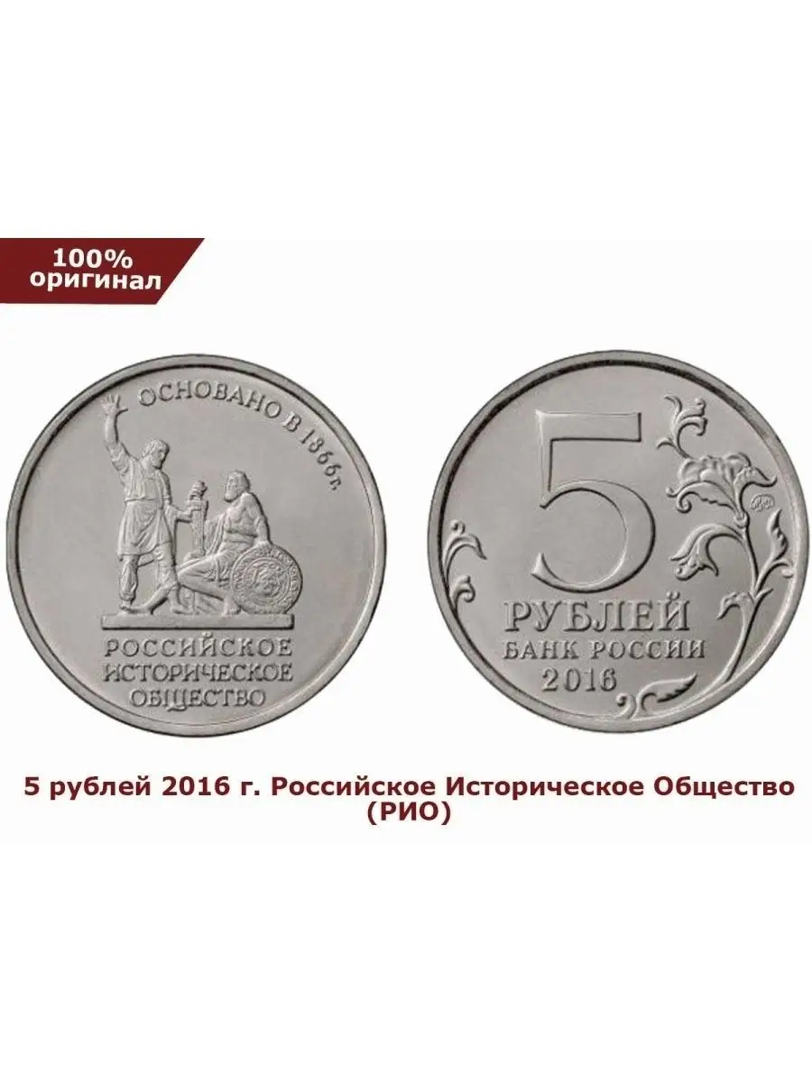 5 рублей 2016 год. Российское Историческое Общество (РИО)  Perevoznikov-coins 25982929 купить в интернет-магазине Wildberries