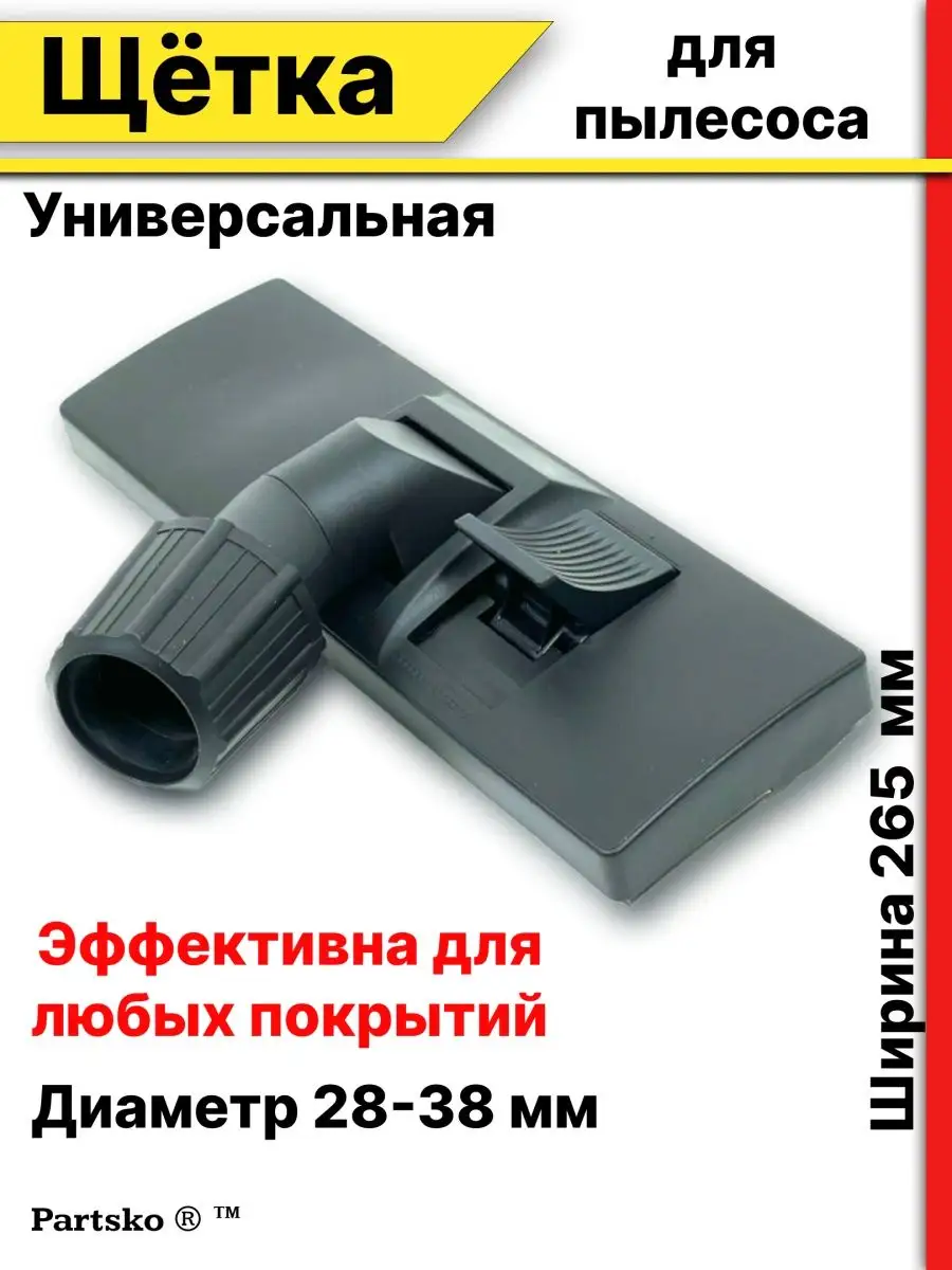 Щетка для пылесоса универсальная пол ковер паркет ламинат Partsko 25982953  купить за 960 ₽ в интернет-магазине Wildberries