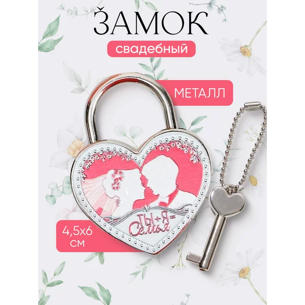 Замок свадебный с ключом подарок на свадьбу и годовщину