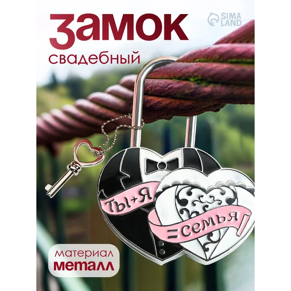 Замок навесной на свадьбу с ключом в подарок для влюбленных