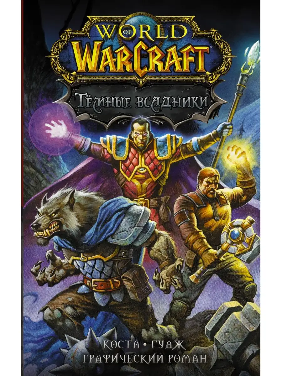 World of Warcraft. Тёмные всадники