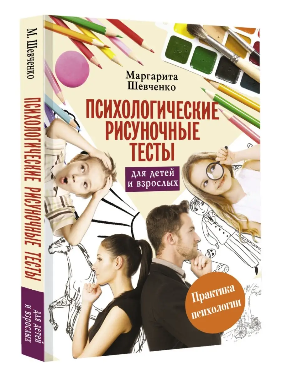 Психологические рисуночные тесты для Издательство АСТ 25984919 купить за  267 ₽ в интернет-магазине Wildberries