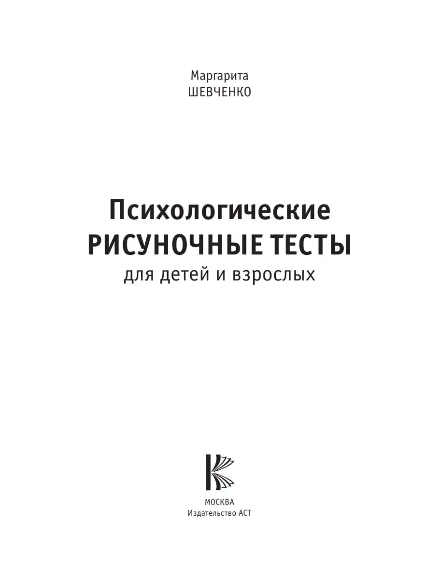 Психологические рисуночные тесты для Издательство АСТ 25984919 купить за  267 ₽ в интернет-магазине Wildberries