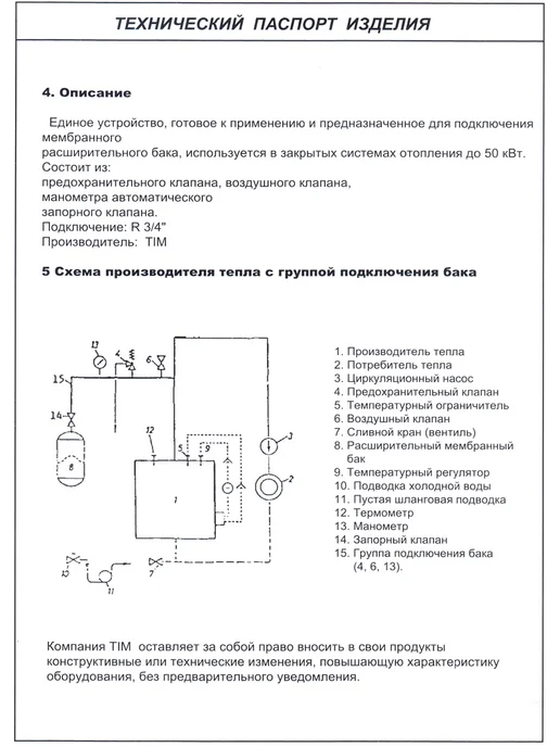TIM Группа безопасности расширительного бака, 50 л, фото 8