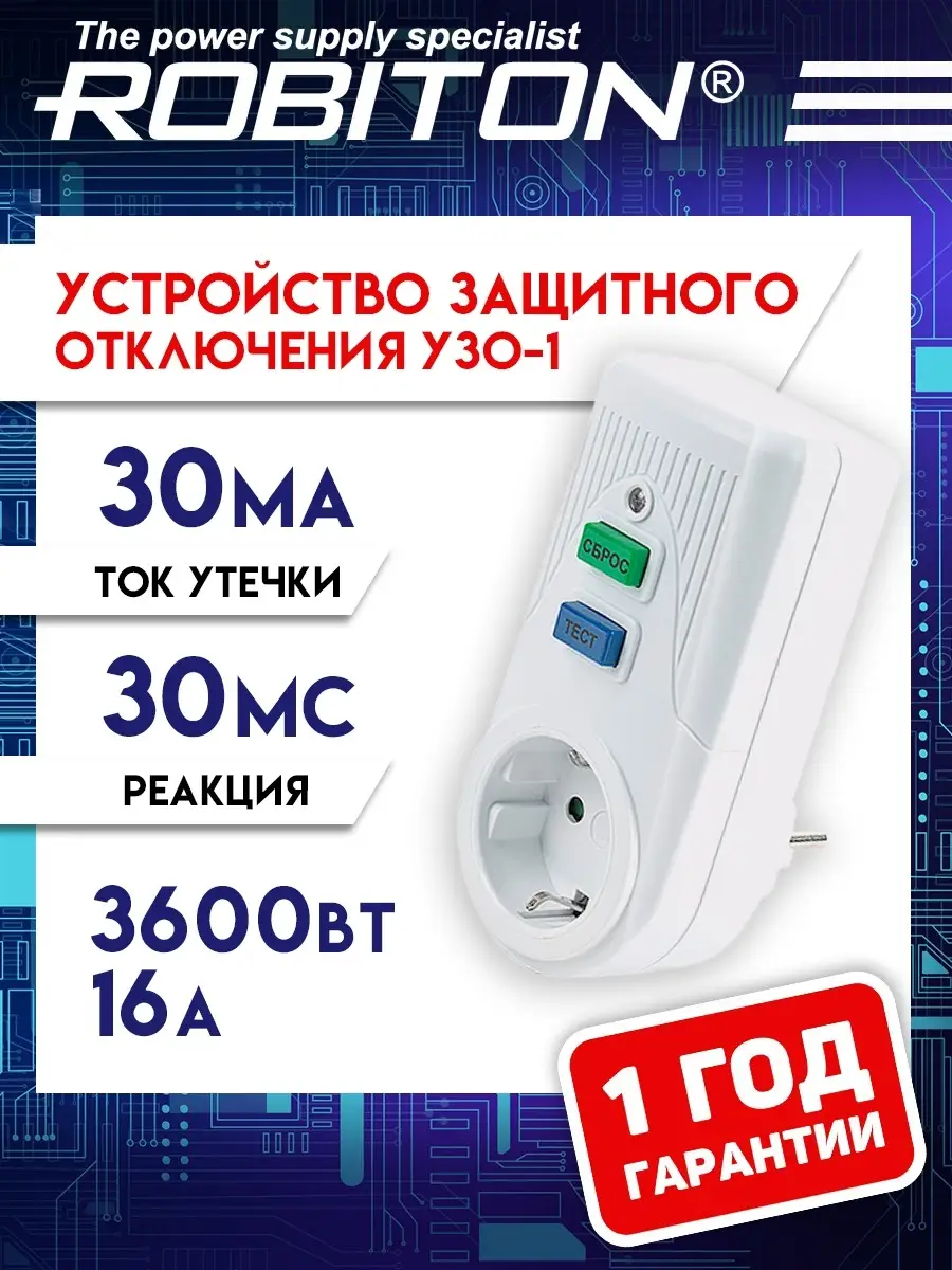 Розетка со встроенным устройством защитного отключения Robiton 25985559  купить в интернет-магазине Wildberries