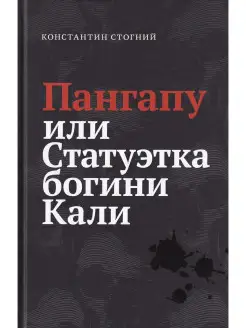 Пангапу, или Статуэтка богини Кали Зебра Е 25986439 купить за 325 ₽ в интернет-магазине Wildberries