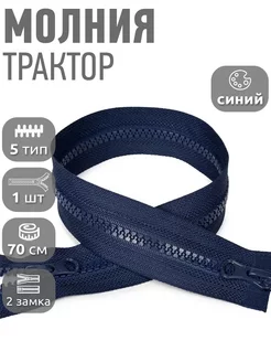 Молния пластиковая разъёмная трактор №5 2 замка 70см MaxZipper 25991325 купить за 198 ₽ в интернет-магазине Wildberries