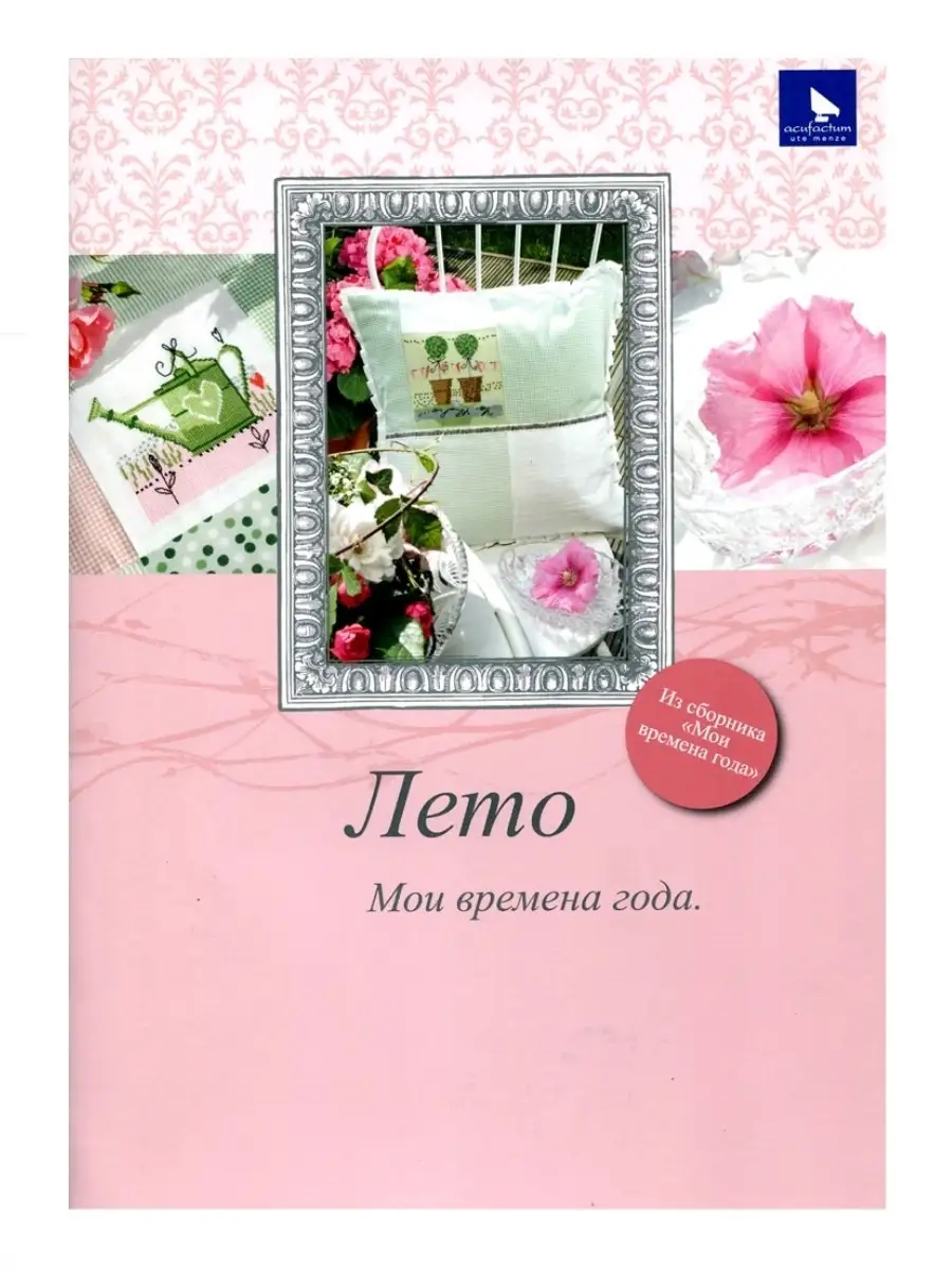 Книга Лето - Серия "Мои времена года"