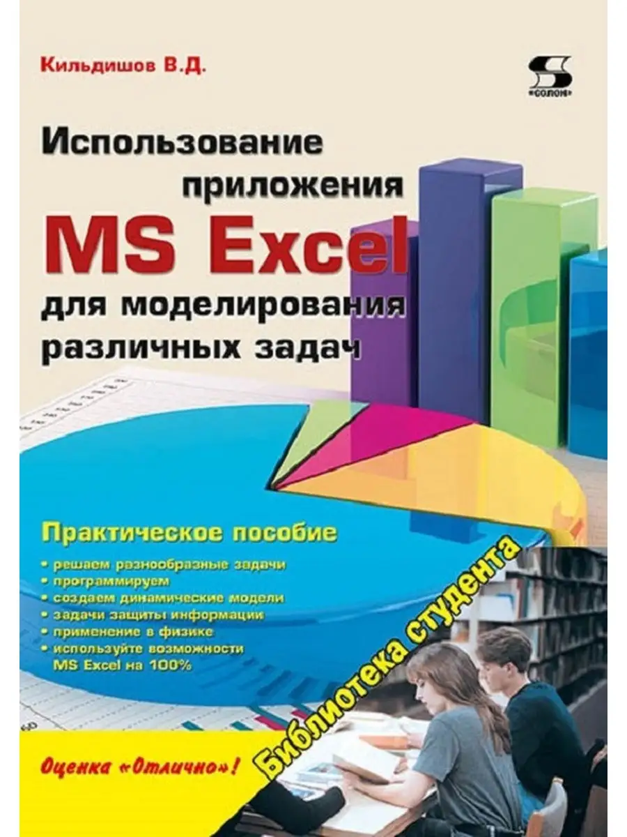 Использование приложения MS Excel для моделирования Солон-пресс 25994722  купить за 350 ₽ в интернет-магазине Wildberries