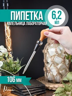 Пипетка капельница стеклянная 106 мм 6,2 мл Mina 25994766 купить за 419 ₽ в интернет-магазине Wildberries