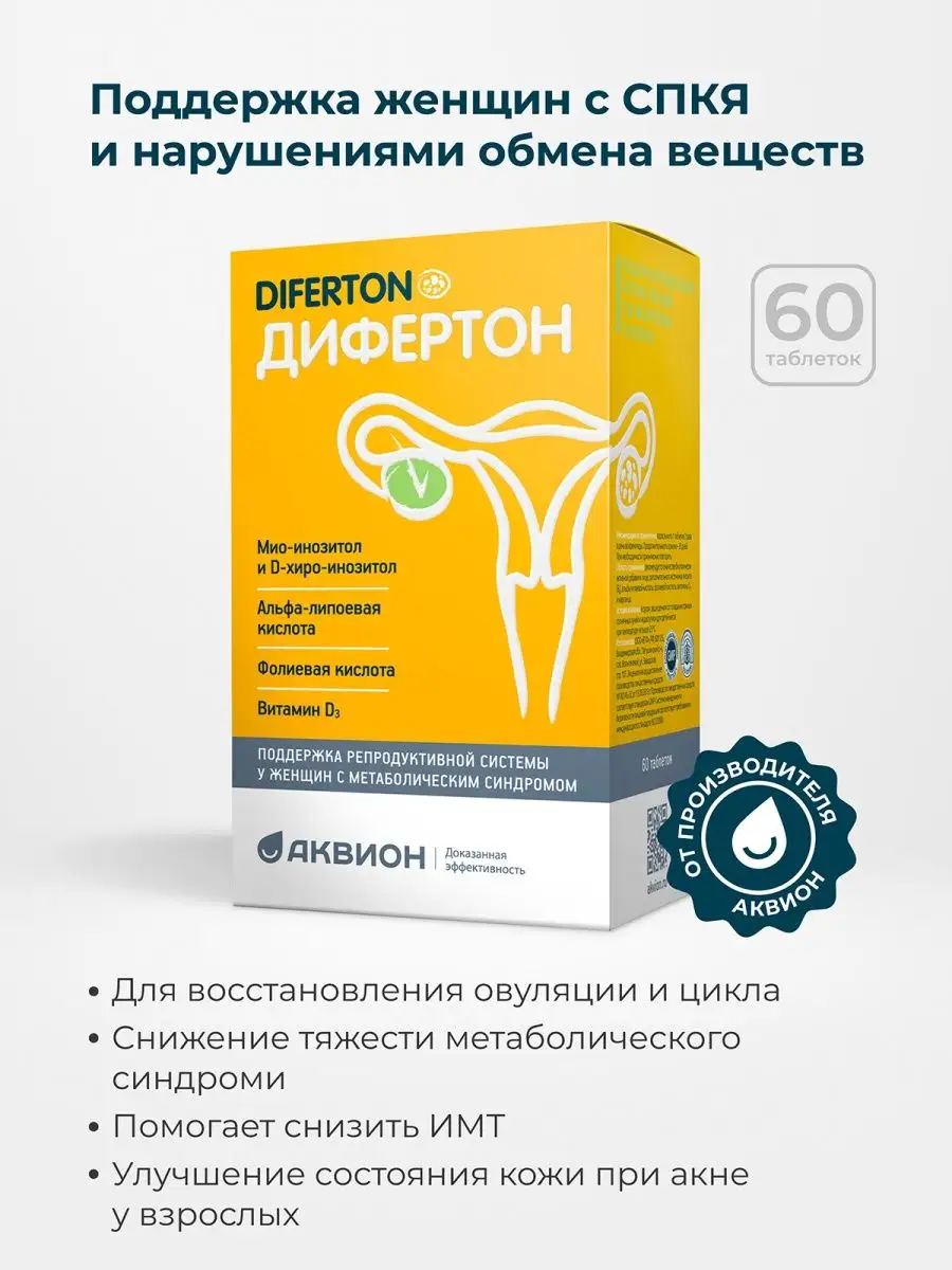 Дифертон для чего. Дифертон 60 шт таблетки. Дифертон Аквион. Дифертон аналоги. Дифертон фолиевая кислота.