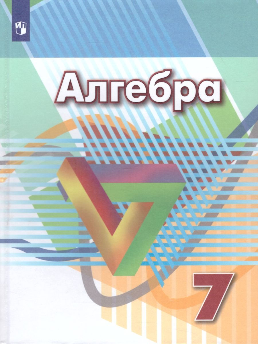 Алгебра 7 класс. Учебник. ФГОС Просвещение 25996983 купить в  интернет-магазине Wildberries