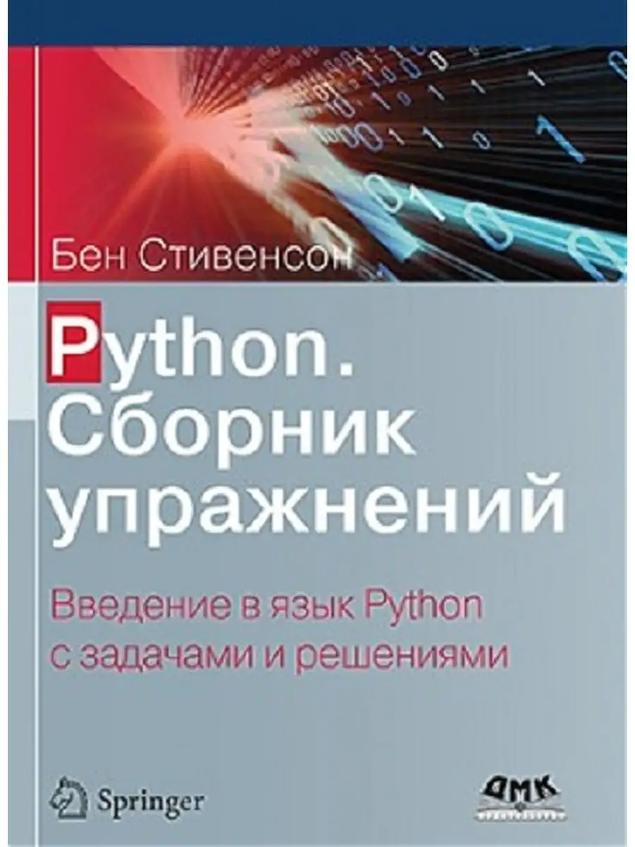 Python. Сборник упражнений ДМК Пресс 25997926 купить в интернет-магазине  Wildberries