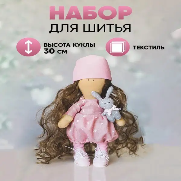 Набор для шитья интерьерной куклы тильды