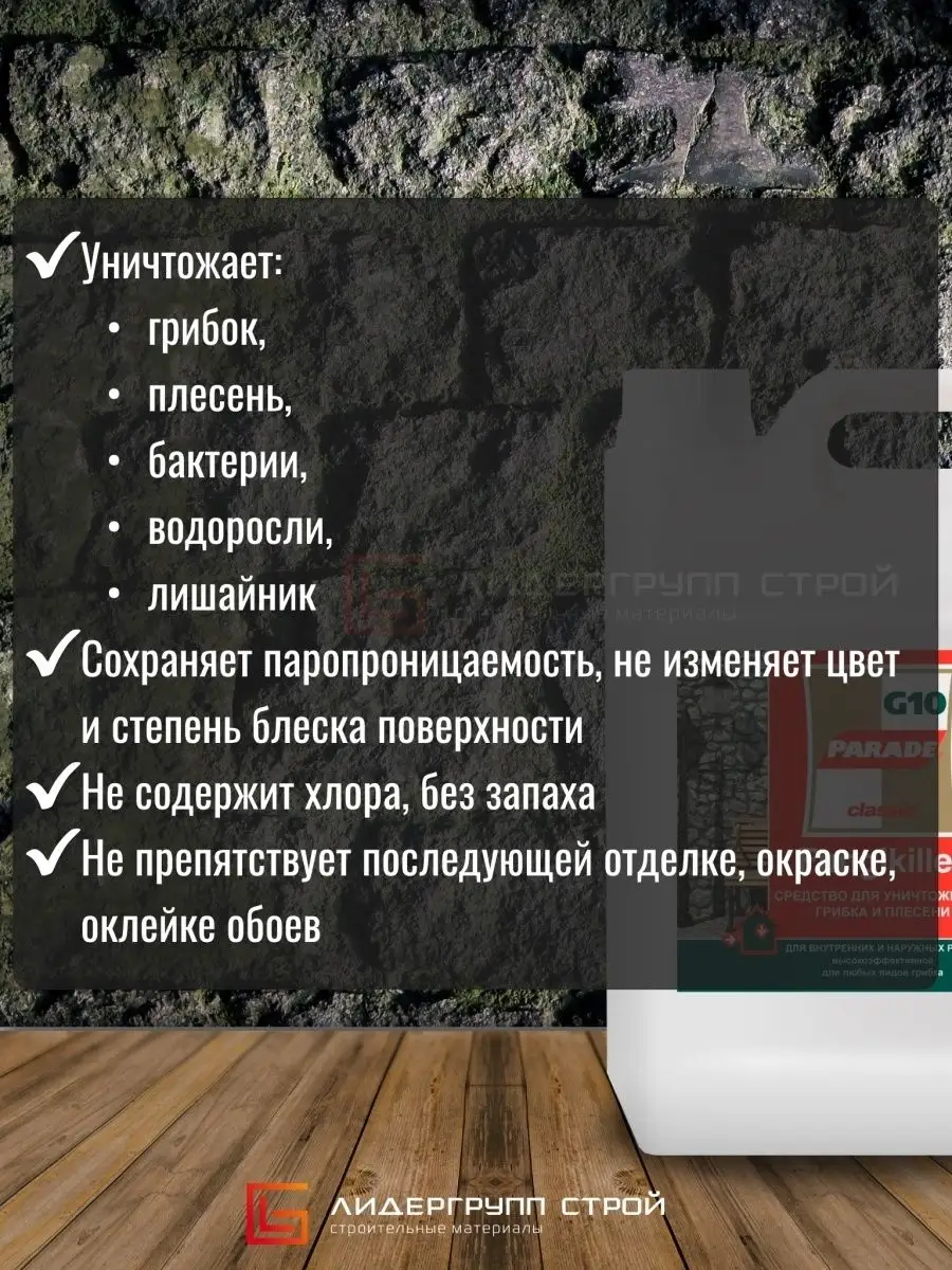 Средство для уничтожения грибка и плесени 10л PARADE 26000184 купить в  интернет-магазине Wildberries