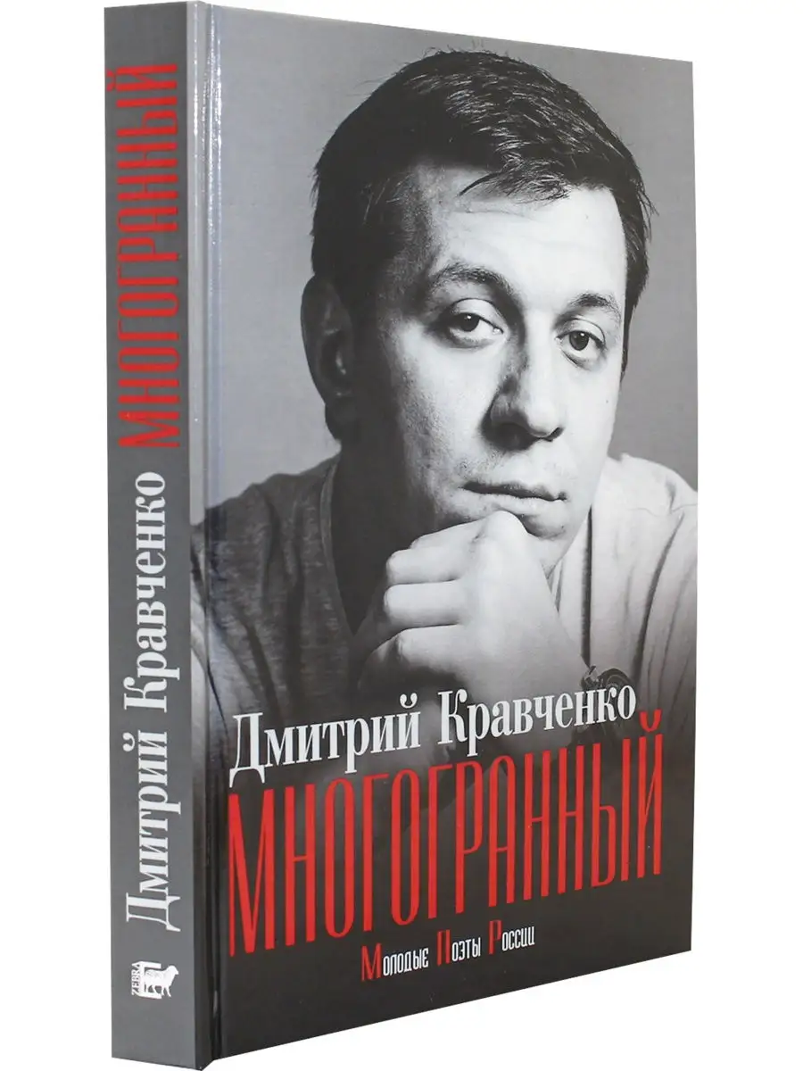 Дмитрий Кравченко. Многогранный Зебра Е 26000737 купить в интернет-магазине  Wildberries