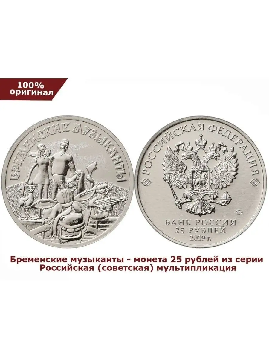 25 рублей мультипликация. Монеты России мультики Perevoznikov-coins  26000866 купить в интернет-магазине Wildberries