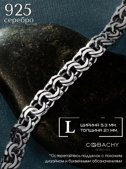 COOBACHY JEWELRY Цепочка серебро 925