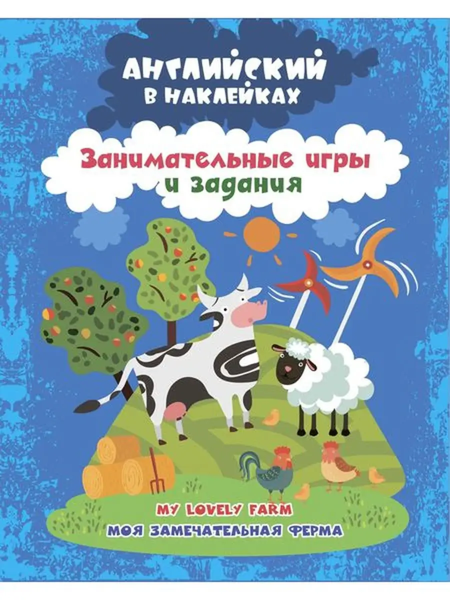 Английский в наклейках. Моя замечательная ферма. Издательство Учитель  26001111 купить за 206 ₽ в интернет-магазине Wildberries