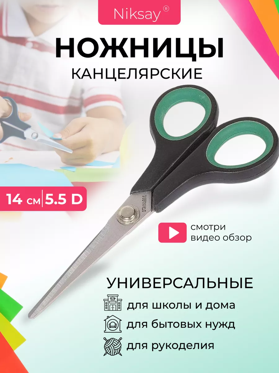 Ножницы канцелярские для офиса школы Niksay home 26001343 купить за 161 ₽ в  интернет-магазине Wildberries