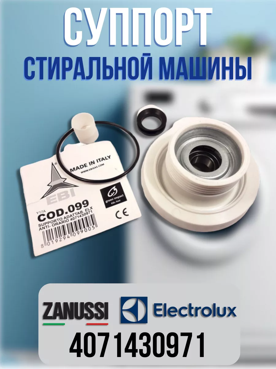 Суппорт для стиральной машины Electrolux Zanussi CentroZip 26001974 купить  за 1 592 ₽ в интернет-магазине Wildberries