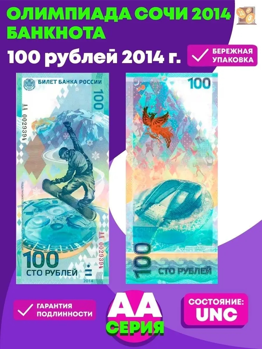 100 рублей Сочи 2014 серии: АА/Аа/аа банкнота Perevoznikov-coins 26002387  купить в интернет-магазине Wildberries