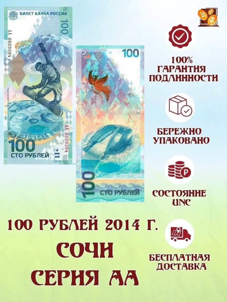 100 рублей Сочи 2014 серии: АА/Аа/аа банкнота Perevoznikov-coins 26002387  купить в интернет-магазине Wildberries