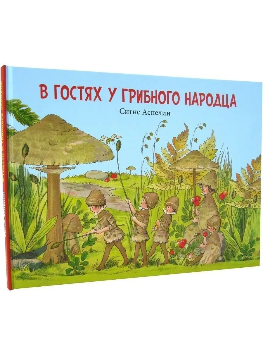 В ГОСТЯХ У ГРИБНОГО НАРОДЦА /илл. Сигне Аспелин / в стихах Добрая книга  26003098 купить за 537 ₽ в интернет-магазине Wildberries