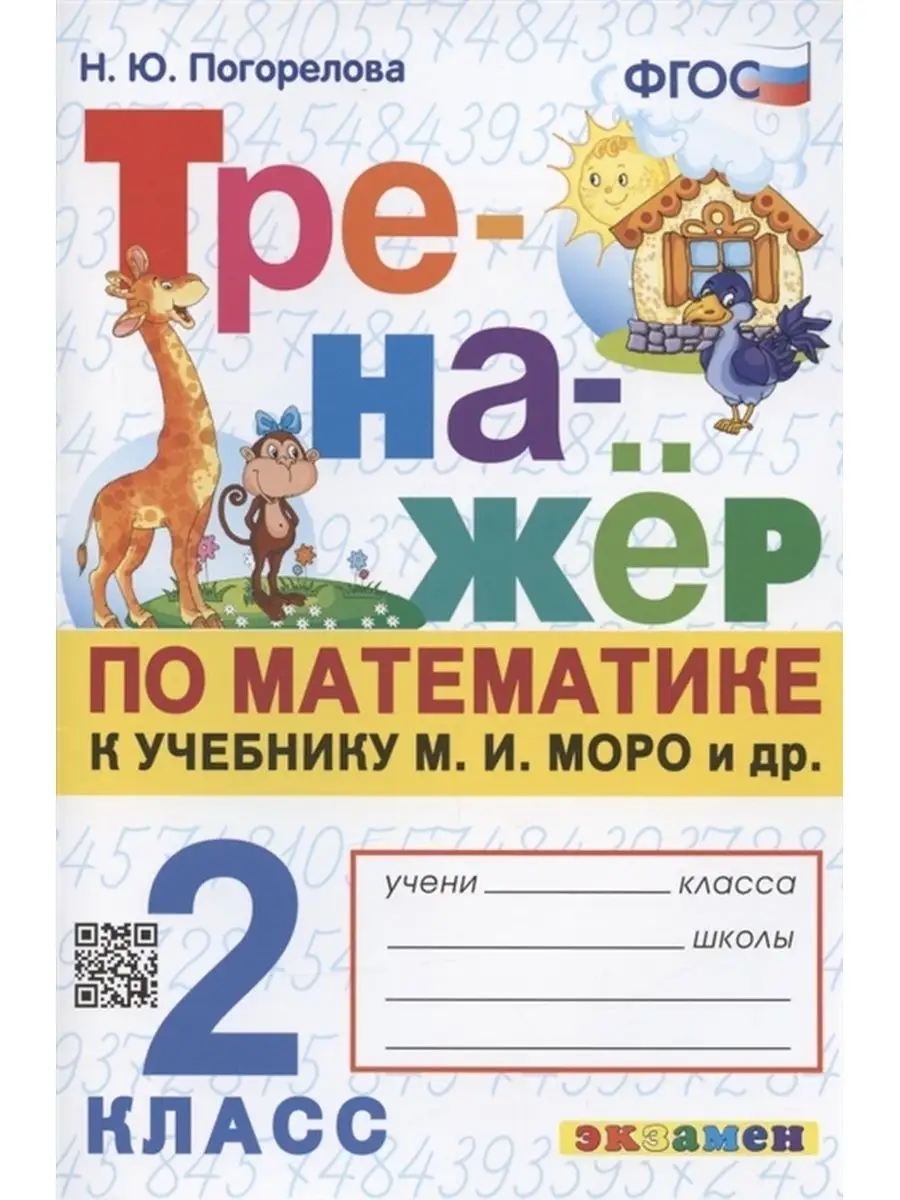 ТРЕНАЖЕР ПО МАТЕМАТИКЕ. 2 КЛАСС. МОРО. Экзамен 26003459 купить за 180 ₽ в  интернет-магазине Wildberries