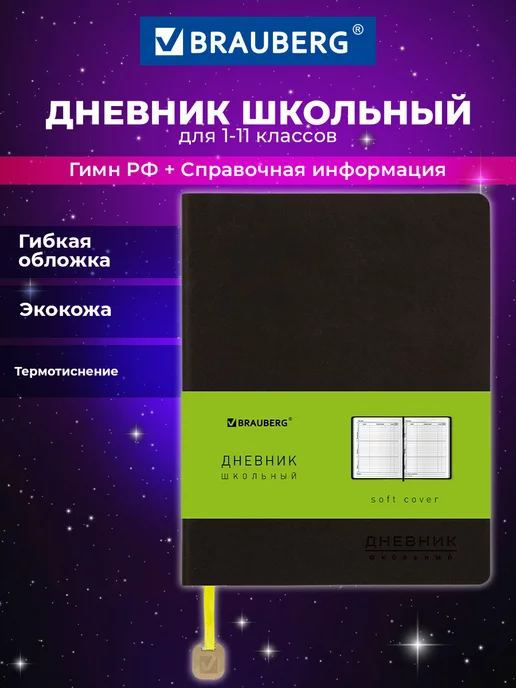 Brauberg Дневник 1-11 класс 48л, кожзам гибкая