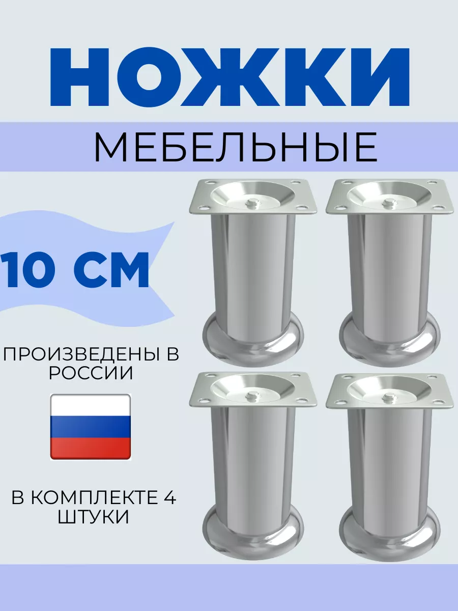 Ножки для мебели 100 мм 4 шт Katrin Home 26003756 купить за 453 ₽ в  интернет-магазине Wildberries