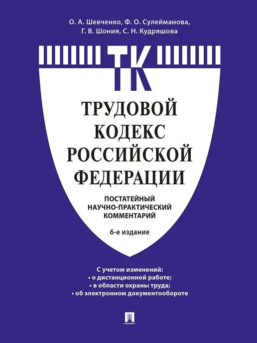 Проспект Комментарий к Трудовому кодексу