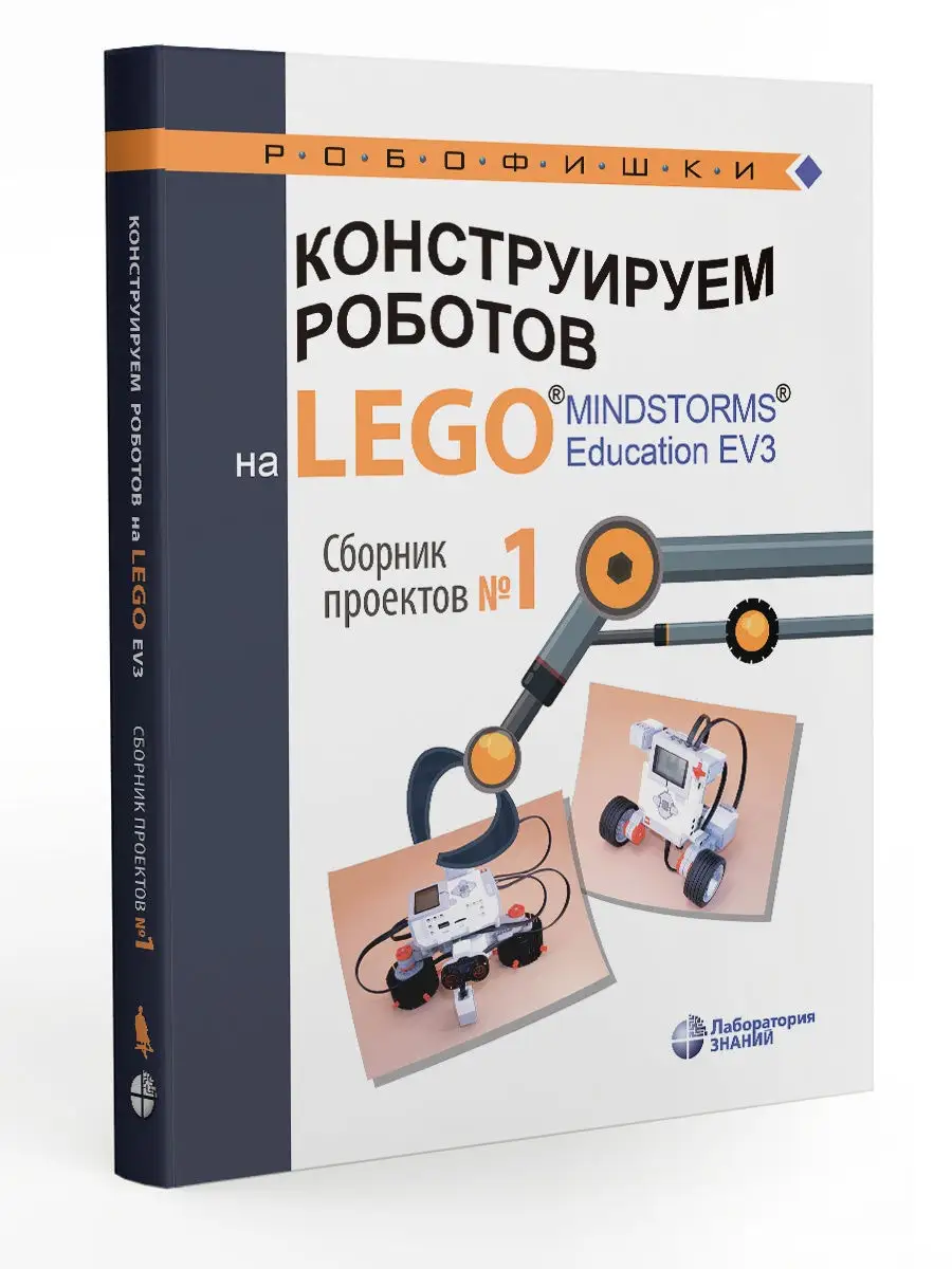 Конструируем роботов на LEGO MINDSTORMS Education EV3. №1 Лаборатория  знаний 26006031 купить за 569 ₽ в интернет-магазине Wildberries