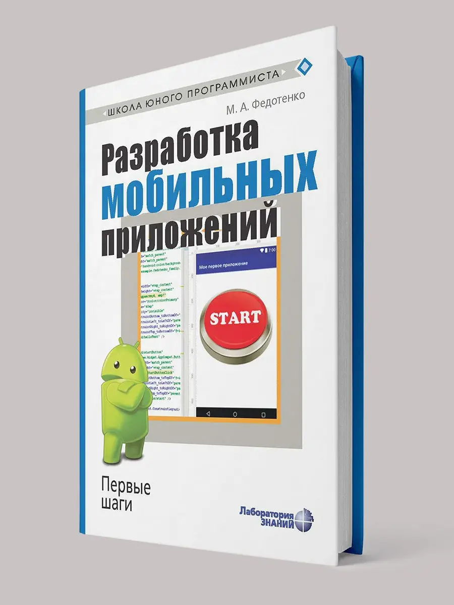 Разработка мобильных приложений. Первые шаги Лаборатория знаний 26006034  купить за 742 ₽ в интернет-магазине Wildberries