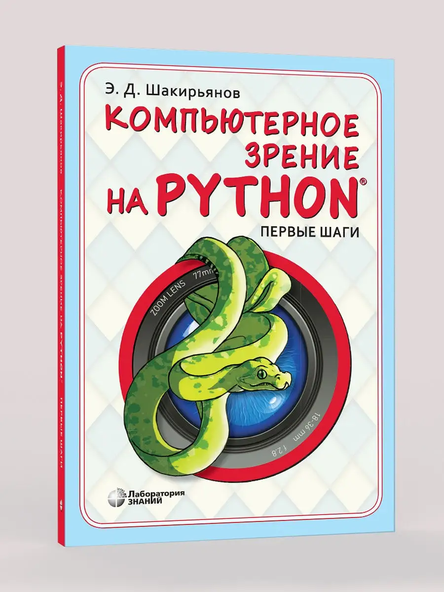 Компьютерное зрение на Python. Первые шаги Лаборатория знаний 26006035  купить за 474 ₽ в интернет-магазине Wildberries