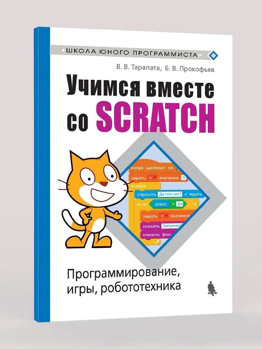 Учимся вместе со Scratсh. Игра для робототехника Лаборатория знаний  26006037 купить в интернет-магазине Wildberries