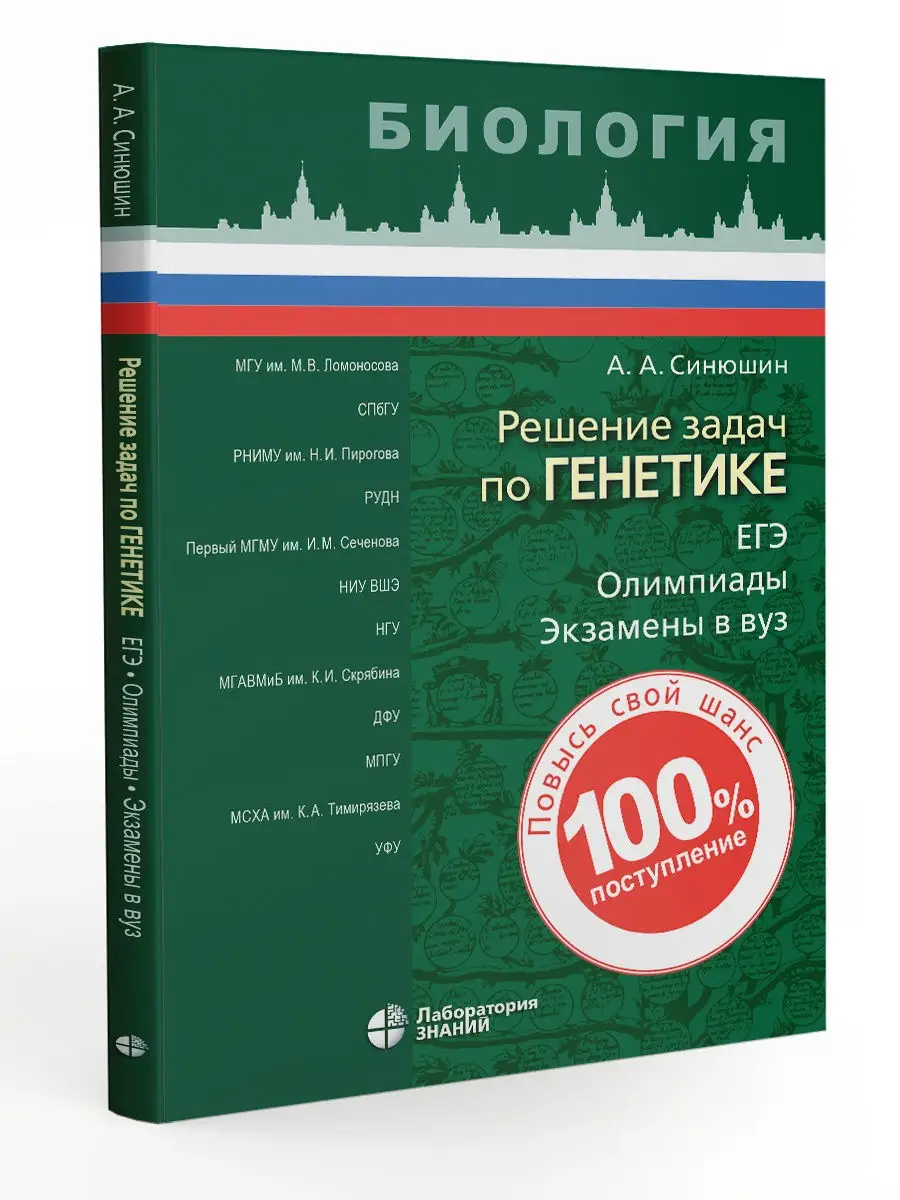 Решение задач по генетике. Лаборатория знаний 26006055 купить за 557 ₽ в  интернет-магазине Wildberries