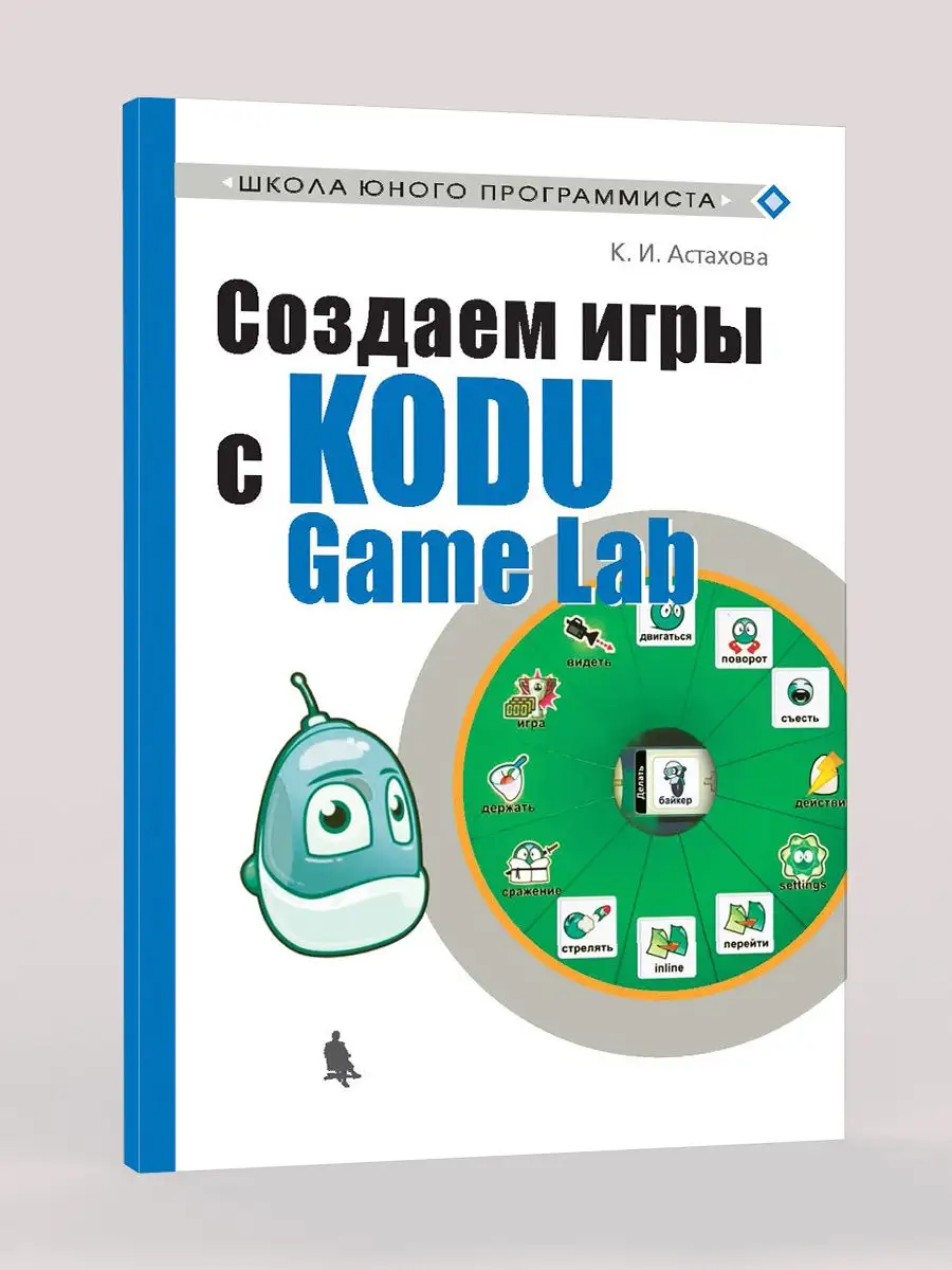 Создаем игры с Kodu Game Lab Лаборатория знаний 26006056 купить за 450 ₽ в  интернет-магазине Wildberries